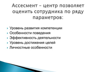 






Уровень развития компетенции
Особенности поведения
Эффективность деятельности
Уровень достижения целей
Личностные особенности

 