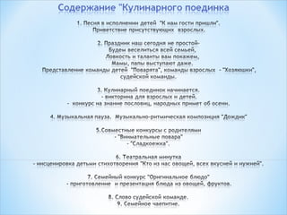 Вербицкая Е.Л., Выборнова Л.С. Кулинарный поединок (фото-презентация совместного досуга с родителями)