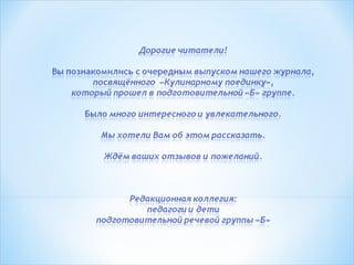 Вербицкая Е.Л., Выборнова Л.С. Кулинарный поединок (фото-презентация совместного досуга с родителями)