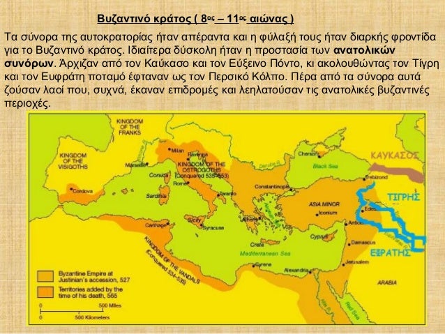 Βυζαντινό κράτος ( 8ος – 11ος αιώνας )
Tα σύνορα της αυτοκρατορίας ήταν απέραντα και η φύλαξή τους ήταν διαρκής φροντίδα
γ...