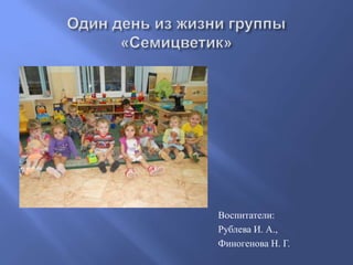 Воспитатели:
Рублева И. А.,
Финогенова Н. Г.

 