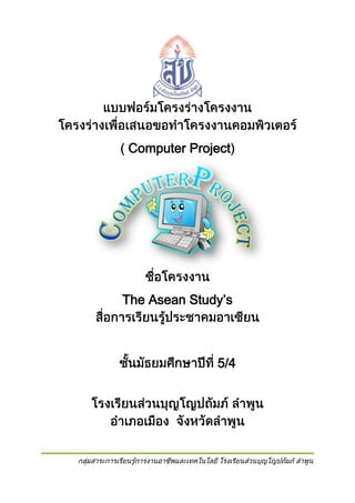 Computer Project

The Asean Study’s

5/4

 