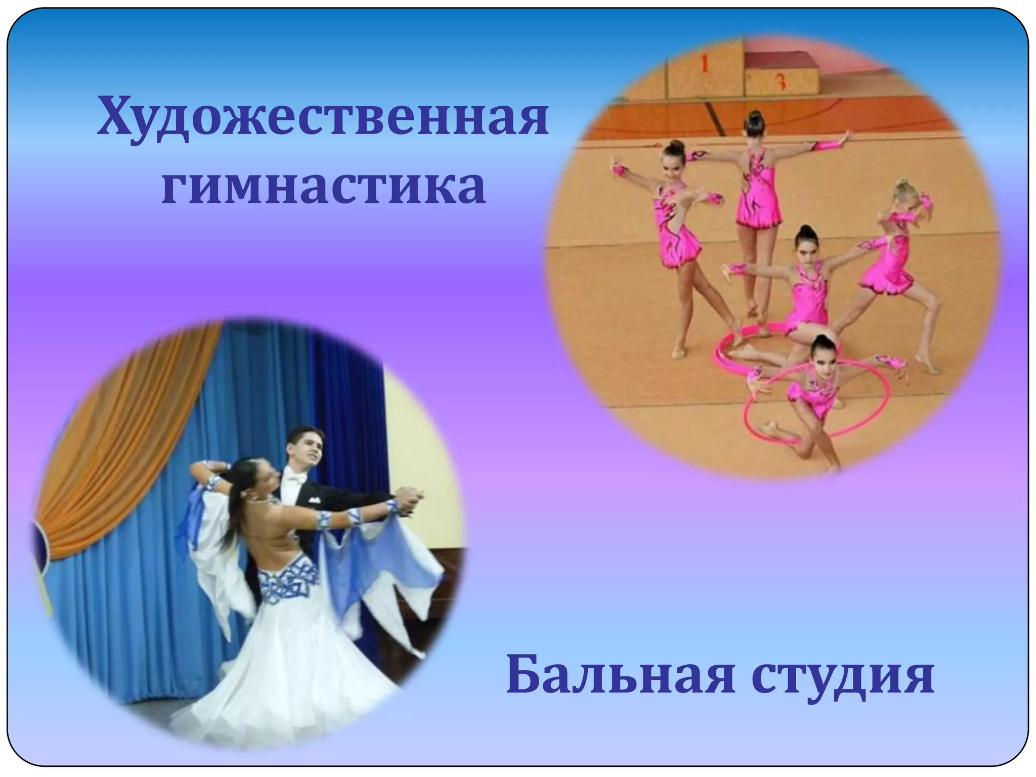 Художественная
гимнастика

Бальная студия

 