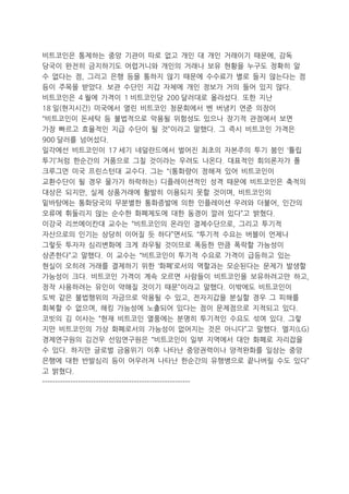 비트코인은 통제하는 중앙 기관이 따로 없고 개인 대 개인 거래이기 때문에, 감독
당국이 완전히 금지하기도 어렵거니와 개인의 거래나 보유 현황을 누구도 정확히 알
수 없다는 점, 그리고 은행 등을 통하지 않기 때문에 수수료가 별로 들지 않는다는 점
등이 주목을 받았다. 보관 수단인 지갑 자체에 개인 정보가 거의 들어 있지 않다.
비트코인은 4 월에 가격이 1 비트코인당 200 달러대로 올라섰다. 또한 지난
18 일(현지시간) 미국에서 열린 비트코인 청문회에서 벤 버냉키 연준 의장이
“비트코인이 돈세탁 등 불법적으로 악용될 위험성도 있으나 장기적 관점에서 보면
가장 빠르고 효율적인 지급 수단이 될 것”이라고 말했다. 그 즉시 비트코인 가격은
900 달러를 넘어섰다.
일각에선 비트코인이 17 세기 네덜란드에서 벌어진 최초의 자본주의 투기 붐인 ‘튤립
투기’처럼 한순간의 거품으로 그칠 것이라는 우려도 나온다. 대표적인 회의론자가 폴
크루그먼 미국 프린스턴대 교수다. 그는 “(통화량이 정해져 있어 비트코인이
교환수단이 될 경우 물가가 하락하는) 디플레이션적인 성격 때문에 비트코인은 축적의
대상은 되지만, 실제 상품거래에 활발히 이용되지 못할 것이며, 비트코인의
밑바탕에는 통화당국의 무분별한 통화증발에 의한 인플레이션 우려와 더불어, 인간의
오류에 휘둘리지 않는 순수한 화폐제도에 대한 동경이 깔려 있다”고 밝혔다.
이강국 리쓰메이칸대 교수는 “비트코인의 온라인 결제수단으로, 그리고 투기적
자산으로의 인기는 상당히 이어질 듯 하다”면서도 “투기적 수요는 버블이 언제나
그렇듯 투자자 심리변화에 크게 좌우될 것이므로 폭등한 만큼 폭락할 가능성이
상존한다”고 말했다. 이 교수는 “비트코인이 투기적 수요로 가격이 급등하고 있는
현실이 오히려 거래를 결제하기 위한 ‘화폐’로서의 역할과는 모순된다는 문제가 발생할
가능성이 크다. 비트코인 가격이 계속 오르면 사람들이 비트코인을 보유하려고만 하고,
정작 사용하려는 유인이 약해질 것이기 때문”이라고 말했다. 이밖에도 비트코인이
도박 같은 불법행위의 자금으로 악용될 수 있고, 전자지갑을 분실할 경우 그 피해를
회복할 수 없으며, 해킹 가능성에 노출되어 있다는 점이 문제점으로 지적되고 있다.
코빗의 김 이사는 “현재 비트코인 열풍에는 분명히 투기적인 수요도 섞여 있다. 그렇
지만 비트코인의 가상 화폐로서의 가능성이 없어지는 것은 아니다”고 말했다. 엘지(LG)
경제연구원의 김건우 선임연구원은 “비트코인이 일부 지역에서 대안 화폐로 자리잡을
수 있다. 하지만 글로벌 금융위기 이후 나타난 중앙권력이나 양적완화를 일삼는 중앙
은행에 대한 반발심리 등이 어우러져 나타난 한순간의 유행병으로 끝나버릴 수도 있다”
고 밝혔다.
----------------------------------------------------------

 