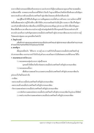 จากการเปิ ดด่านชายแดนที่เดินเข้าออกสะดวก และประชากรไม่รู้ธรรมเนียมและกฏหมายไทย ของพลเมือง
อา๶ซียนชาติอื่น จากผลกระทบทั้งหลายที่ได้กล่าวไปแล้ว ในฐานะที่เป็ นคนไทยจึงจาเป็ นต้องทราบถึงปั ญหา
ผลกระทบด้านบวกด้านลบเมื่อประเทศไทยก ้าวสู่อา๶ซียนโดยเฉพาะเด็กจึงจาเป็ นอย่างยิง
่
คณะผูศึกษาจึงได้สืบค้นข้อมูลรวบรวมข้อมูลผลกระทบทั้งด้านบวกด้านลบ รวบรวมกิจกรรมที่ได้
้
จัดขึ้นเพื่อเผยแพร่ ความรู ้ให้แก่เด็กๆ เพื่อใ ห้เด็กๆ สามารถเตรี ยมตัวรับมือ รู ้จกวางแผน หาวิธีแก ้ไขปั ญหา
ั
และปรับตัวเพื่อรับมือก ับอา๶ซียนที่จะมาถึงนี้ท้ งในรู ปแบบของข้อมูล รู ปภาพ และวิดิโอ เพื่อนาข้อมูลมา
ั
ศึกษาเพื่อเป็ นแนวทางที่จะสามารถนาความรู ้มาช่วยปลูกจิตสานึกให้แกบุคคลทัวไปและองค์กรต่างให้
่
ตระหนัก มองเห็นความสาคัญของผลกระทบเมื่อประเทศไทยก ้าวสู่ประชาคมอา๶ซียนและสามารถนาความรู ้
ไปเผยแพร่ แก่ชุมชน และบุคคลที่สนใจต่อไป
5. วัตถุประสงค์
่
ี
เพือทีจะนาเสนอเผยแพร่ผลกระทบเมือประเทศไทยเข ้าสูประชาคมอาเซยนทังด ้านบวกและ
่ ่
่
้
ด ้านลบให ้แก่บคคลทีสนใจในรูปแบบเว็บไซต์
ุ
่

6. สมมติฐาน
เพื่อบุคคลที่สนใจ ได้รับการ ความรู ้ และ ความเข้าใจในเรื่ องผลกระทบเมื่อประเทศไทยก ้าวสู่
ประชาคมอา๶ซียน และสามารถนาไปปรับปรุ งตัวเอง และเตรี ยมการรับมือต่อผลกระทบที่ตวเองจะได้รับ
ั
7. ขอบเขตของการทาโครงงาน
7.1 ขอบเขตของกลุ่มประชากร/กลุ่มเป้ าหมาย
บุคคลทัวไปที่สนใจเกียวก ับผลกระทบเมื่อประเทศไทยก ้าวเข้าสู่ประชาคมอา๶ซียน
่
่
7.2 ขอบเขตของเนื้อหา
เพื่อต้องการเผยแพร่ โครงงานผลกระทบเมื่อประเทศไทยก ้าวเข้าสู่ประชาคมอา๶ซียนใน
รู ปแบบเว๊บไซด์โดยกล่าวถึง
- อา๶ซียน
- ผลกระทบด้านบวกเมื่อประเทศไทยก ้าวเข้าสู่ประชาคมอา๶ซียน
- ผลกระทบด้านลบเมื่อประเทศไทยก ้าวเข้าสู่ประชาคมอา๶ซียน
- กิจกรรมเผยแพร่ ผลกระทบเมื่อประเทศไทยก ้าวเข้าสู่ประชาคมอา๶ซียน
1.การจัดกิจกรรมเผยแพร่ ผลกระทบเมื่อประเทศไทยก ้าวเข้าสู่ประชาคมอา๶ซียนในรู ปแบบวิดีทศน์
ั
2. ภาพประกอบกิจกรรมเผยแพร่ ผลกระทบเมื่อประเทศไทยก ้าวเข้าสู่ประชาคมอา๶ซียน

กลุ่มสาระการเรียนรู้การงานอาชีพและเทคโนโลยี โรงเรียนส่วนบุญโญปถัมภ์ ลาพูน

 