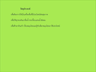 วัตถุประสงค์
-เพื่อต้ องการให้ เป็ นเครื่ องดื่มที่มีประโยชน์ต่อสุขภาพ
-เพื่อให้ ทกคนหันมาดื่มน ้ากระเจี๊ยบแทนน ้าอัดลม
ุ
-เพื่อศึกษาค้ นคว้ า เรื่ องสมุนไพรและรู้จกเลือกสมุนไพรมาใช้ ประโยชน์
ั

 