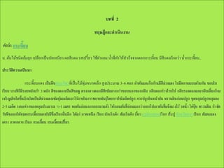 บทที่ 2
ทฤษฎีและดาเนินงาน
คาว่า กระเจียบ
๊
น. ต้นไม้ชนิดล้มลุก เปลือกเป็ นปอเหนียว ผลสี แดง รสเปรี้ ยว ใช้ทาแยม น้ าที่ทาให้สาเร็จจากดอกกระเจี๊ยบ มีสีแดงเรี ยกว่า น้ ากระเจี๊ยบ..
ประวัติความเป็ นมา
กระเจี๊ยบแดง เป็ นพืชสมุนไพรที่เป็ นไม้พุ่มขนาดเล็ก สู งประมาณ 3–6 ศอก ลาต้นและกิ่งก้านมีสมวงแดง ใบมีหลายแบบด้วยกัน ขอบใบ
ี ่
เรียบ บางทีกมรอยหยักเว้า 3 หยัก สีของดอกเป็ นสีชมพู ตรงกลางดอกมีสเี ข้มมากกว่าขอบนอกของกลีบ กลีบดอกร่วงโรยไป กลีบรองดอกและกลีบเลี้ยงก็จะ
็ี
เจริ ญเติบโตขึ้นอีกเกิดเป็ นสีมวงแดงเข้มหุ มเมล็ดเอาไว้ภายในการขยายพันธุ โดยการใช้เมล็ดปลูก ควรปลูกในหน้าฝน พรวนดินก่อนปลูก ขุ ดหลุมปลูกหลุมละ
่
้
์
2-3 เมล็ด ระยะห่างของหลุมประมาณ ½-1 เมตร พอต้นอ่อนงอกออกมาแล้ว ให้ถอนต้นที่ออนแอกว่าออกไปเอาต้นที่แข็งแรงไว้ รดน้า ใส่ปุ๋ย พรวนดิน กาจัด
่
วัชพืชออกให้หมดกระเจี๊ยบแดงยังมีช่ ือเรียกอื่นอีก ได้แก่ ภาคเหนื อ เรียก ผักเก็งเค็ง ส้มเก็งเค็ง เงี้ยว แม่ฮ่องสอนเรี ยก ส้มปู จังหวัดตาก เรียก ส้มตะแลง
เครง ภาคกลาง เรียก กระเจี๊ยบ กระเจี๊ยบเปรี้ยว

 