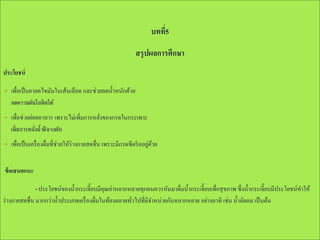 บทที5
่
สรุ ปผลการศึกษา
ประโยชน์

-

เพื่อเป็ นยาลดไขมันในเส้นเลือด และช่วยลดน้ าหนักด้วย
ลดความดันโลหิตได้

-

เพื่อช่วยย่อยอาหาร เพราะไม่เพิ่มการหลังของกรดในกระเพาะ
่
เพิ่มการหลังน้าดีจากตับ
่

-

่ ้
เพื่อเป็ นเครื่ องดื่มที่ช่วยให้ร่างกายสดชื่น เพราะมีกรดซี ตริ คอยูดวย

ข้ อเสนอแนะ
- ประโยชน์ของน้ ากระเจี๊ยบมีคุณค่าหลากหลายทุกคนควรหันมาดื่มน้ ากระเจี๊ยบเพื่อสุ ขภาพ ซึ่ งน้ ากระเจี๊ยบมีประโยชน์ทาให้
ร่ างกายสดชื่น มากกว่าน้ าประเภทเครื่ องดื่มในท้องตลาดทัวไปที่มีจาหน่ายกันหลากหลาย อย่างอาทิ เช่น น้ าอัดลม เป็ นต้น
่

 