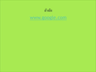 อ้างอิง
www.google.com

 