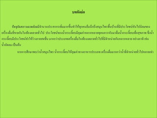 บทคัดย่ อ
ปัจจุบนสภาวะแวดล้อมมีจานวนประชากรเพิ่มมากขึ้นทาให้ทุกคนลืมนึกถึงสมุนไพรพื้นบ้านที่มีประโยชน์หนไปนิยมของ
ั
ั
เครื่ องดื่มที่ขายกันในท้องตลาดทัวไป ประโยชน์ของน้ ากระเจี๊ยบมีคุณค่าหลากหลายทุคนควรหันมาดื่มน้ ากระเจี๊ยบเพื่อสุขภาพ ซึ่งน้ า
่
กระเจี๊ยบมีประโยชน์ทาให้ร่างกายสดชื่น มากกว่าประเภทเครื่ องดื่มในท้องงตลาดทัวไปที่มีจาหน่ายกันหลากหลาย อย่างอาทิ เช่น
่
น้ าอัดลม เป็ นต้น
จากการศึกษาพบว่าน้ าสมุนไพร น้ ากระเจี๊ยบให้คุณค่าทางอาหารประเภท เครื่ องดื่มมากกว่าน้ าที่จาหน่ายทัวไปหลายเท่า
่

 