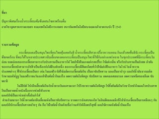 ที่มา
ปัญหาพิเศษเรื่ องน้ ากระเจี๊ยบเข้มข้นผสมโซดาพร้อมดื่ม
ภาควิชาอุตสาหกรรมเกษตร คณะเทคโนโลยีการเกษตร สถาบันเทคโนโลยีพระจอมเกล้าลาดกระบัง ปี 2543

รวบรวมข้ อมูล
กระเจี๊ยบแดงเป็ นสมุนไพรที่คนไทยคุนเคยกันดี น้ ากระเจี๊ยบสี สวย เปรี้ ยวหวานหอม กินแล้วสดชื่นดีจง กระเจี๊ยบเป็ น
้
ั
ั
พืชเขตร้อน ที่พบได้ในหลายประเทศ กลีบเลี้ยงของดอกกระเจี๊ยบเป็ นสมุนไพรที่ใช้กนอย่างแพร่ หลาย ในทุกประเทศที่มีกระเจี๊ยบ ใบ
อ่อน ยอดอ่อนของกระเจี๊ยบสามารถรับประทานเป็นอาหารได้ โดยใช้ใส่ในแกงแต่งรสเปรี้ยว ใช้แต่งกลิ่น หรื อรับประทานเป็นผักสด ลาต้น
ของกระเจี๊ยบยังสามารถใช้ทาเป็นเชือกปอได้ดระดับหนึ่ ง ดอกกระเจี๊ยบมีสแดงโดยทัวไปใช้แต่งสีในอาหาร ในไวน์ ในน้าหวาน
ี
ี
่
ประเทศต่างๆ ที่ใช้กระเจี๊ยบเป็นยา เช่น ในแอฟริ กาใต้ใช้เมล็ดกระเจี๊ยบต้มกิน เป็นยาขับปัสสาวะ และเป็นยาบารุ ง และใช้น้ามันจากเมล็ด
รักษาแผลให้อูฐ ในแอฟริ กาตะวันออกใช้ใบต้มน้ากินแก้ไอ ลดความดันโลหิตสู ง ขับปัสสาวะ ลดคอเลสเตอรอล ลดความหนื ดของเลือด ขับ
พยาธิ
ในอียปต์ ใช้กลีบเลี้ยงต้มกินกับน้าตาลวันละสามเวลา ใช้รักษาความดันโลหิตสู ง ใช้ทงต้นต้มกินรักษาโรคหัวใจและโรคประสาท
ิ
ั้
กินเป็นยาลดน้าหนักเนื่ องจากช่วยให้ระบาย
และยังใช้เป็นยาช่วยฆ่าเชื้อในลาไส้
ส่วนกัวเตมาลา ใช้น้าตาลต้มกลีบเลี้ยงแห้งเป็นยาขับปัสสาวะ ยาลดการอักเสบของไต ในอินเดียและแม็กซิโกใช้กระเจี๊ยบเป็นยาเหมือนๆ กัน
และยังใช้กระเจี๊ยบในทางคล้ายๆ กัน คือ ใช้ใบต้มน้ากินด้วยเชื่อว่าจะทาให้เลือดบริ สุทธิ์ และใช้ตากแห้งต้มน้ากินแก้ไอ

 