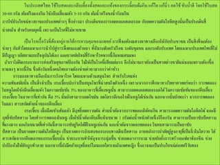 ในประเทศไทย ใช้ใบสดและกลีบเลี้ยงทั้งสดและแห้งของกระเจี๊ยบต้มกิน แก้ไอ แก้นิ่ว ลดไข้ ขับน้ าดี โดยใช้ใบสด
30-60 กรัม ต้มหรื อแกงกิน ใช้กลีบเลี้ยงแห้ง 5-10 กรัม ต้มน้าหรื อชงน้าร้อนกิน
การใช้ประโยชน์ทางยาของประเทศต่างๆ ที่กล่าวมา ประเด็นของการลดคอเลสเตอรอล กับลดความดันโลหิตสู งนั้นเป็ นประเด็นที่
น่าสนใจ สาหรับคนยุคนี้ เพราะเป็ นโรคที่ไม่หายขาด
เป็ นโรคเรื้ อรังที่ตองอยูภายใต้การควบคุมของแพทย์ การที่จะต้องแสวงหาทางเลือกให้กบประชาชน เป็ นสิ่งที่จะต้อง
้ ่
ั
ช่วยๆ กันทาโดยเฉพาะการนาไปสู การพึ่งตนเองด้านยา ทังในระดับครัวเรื อน ระดับชุมชน และระดับประเทศ โดยเฉพาะประเทศไทยที่ไม่
่
้
มีปัญญา ผลิตยาแผนปั จจุบนได้เอง และยาสมัยใหม่ท่ รักษาโรคพวกนี้กแพงแสนแพง
ั
ี
็
ถ้าเราไม่คดกระบวนการส่งเสริ มสุ ขภาพปองกัน ไม่ให้เป็ นโรคนี้เสียแต่แรก อีกไม่นานเราต้องเป็ นทาสต่างชาติแน่นอนเพราะต้องซื้อ
ิ
้
ยาแพงๆ พวกนี้กน ซึ่งสักวันหนึ่ งคนไทยอาจต้องจ่ายค่ายามากกว่าค่าข้าว
ิ
การมองหาทางเลือกในการรักษาโรค โดยเฉพาะด้านสมุนไพร สาหรับโรคแห่ง
ความทันสมัยนั้น เป็ นสิ่งจาเป็ น กระเจียบนับว่าเป็ นสมุนไพรที่น่าสนใจตัวเหนึ่ ง เพราะจากการศึกษาทางวิทยาศาสตร์พบว่า การทดลอง
๊
ในหนู โดยใช้กลีบเลี้ยงแห้ง ในความเข้มข้น 5% ของอาหารที่เลี้ยงหนู นั้น สามารถลดคอเลสเตอรอลได้ ในความเข้มข้นของกลีบเลี้ยง
กระเจียบ ในอาหารที่เท่ากัน คือ 5% นั้นยังสามารถลดไขมัน ลดไตรกลีเซอไรด์ในหนู ได้เช่นกัน นอกจากนั้นยังพบว่า จากการทดลอง
๊
ในแมว สารสกัดด้วยน้าของกลีบเลี้ยง
กระเจียบ เมื่อฉีดเข้าเส้นแล้ว มีฤทธิ์ลดความดัน ส่วนน้าต้มจากการทดลองให้คนกิน สามารถลดความดันโลหิตได้ และมี
๊
ฤทธิ์ขบปั สสาวะ โดยทาการทดลองในหนู เมื่อใช้น้าต้มกลีบเลี้ยงในขนาด 1 กรัมต่อน้าหนักตัวหนึ่ งกิโลกรัม สามารถเป็ นยาขับปั สสาวะ
ั
ที่แรงมาก และในขนาดที่เท่ากันนี้สามารถขับยูริคได้ดใี นหนู เช่นกัน และน้าต้มจากดอกทดลอง ในคนสามารถเป็ นยาขับ
ปั สสาวะ เป็ นยาลดความดันโลหิตสู ง เป็ นยาลดการอักเสบของระบบทางเดินปั สสาวะ ภายหลังการผ่าตัดผูสูงอายุท่ เี ป็ นนิ่ วในไตวาย ได้
้
สารสกัดจากกลีบดอกของกระเจียบนั้น ช่วยระบายทาให้อุจจาระนุ ่มขึ้น ช่วยลดอาการบวม ช่วยยับยังการสร้างอะฟลาท๊อกซิน ช่วย
๊
้
ปกปองไม่ให้ตบถูกทาลาย นอกจากนี้ยงมีคล้ายฤทธิ์ฮอร์โมนเอสโตรเจนในเพศหญิง ซึ่งอาจจะเป็ นประโยชน์ตอสตรีวยทอง
้
ั
ั
่
ั

 