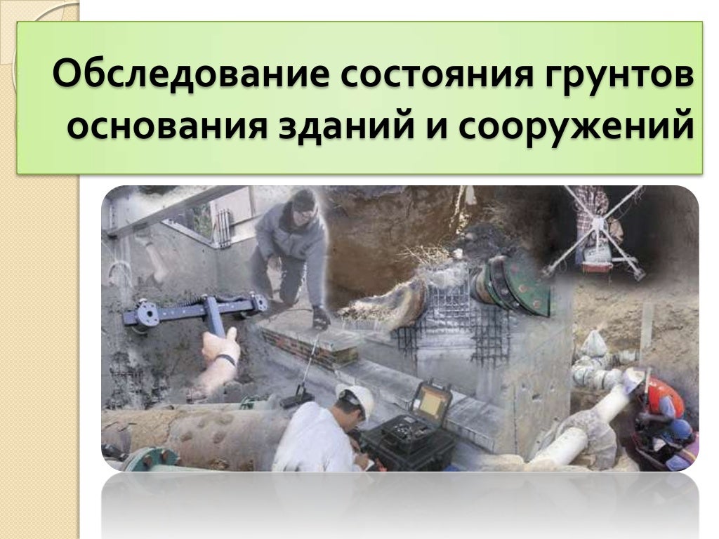 Обследования состояния грунтов оснований зданий. Обследование фундаментов и грунтов. Исследование грунта. Обследование фундаментов и грунтов. Шурф свайного фундамента.