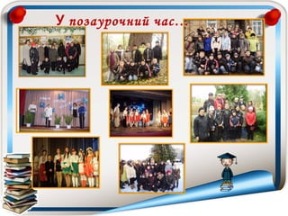 У позаурочний час…

 