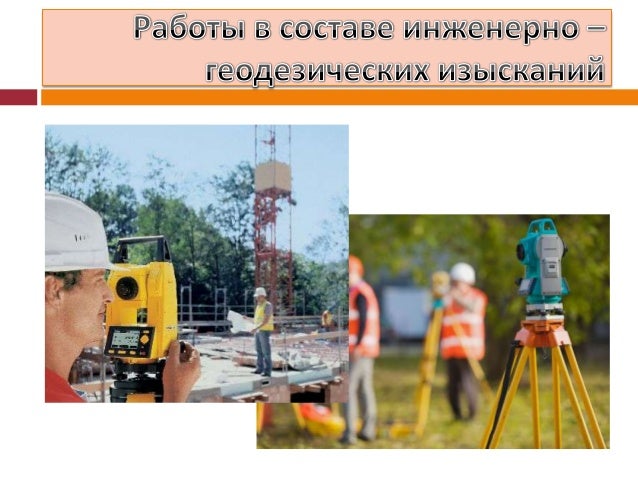 работы в составе инженерно геодезических изысканий