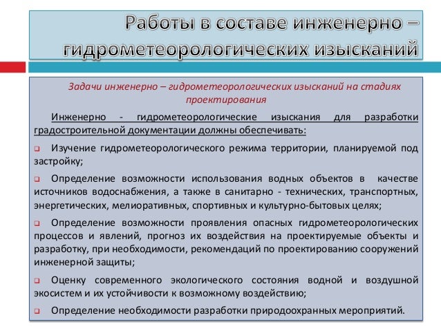 Программа инженерно экологических изысканий. Программа инженерно экологических изысканий
