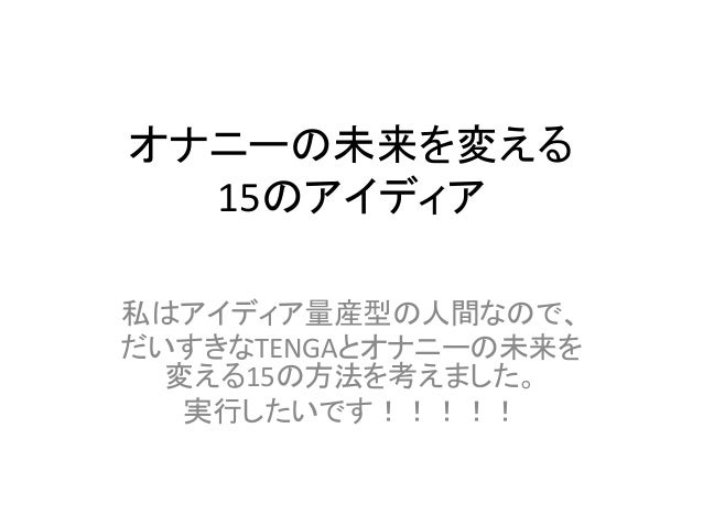 オナニーの未来を変える