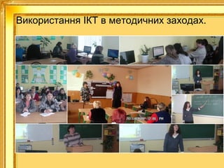 Використання ІКТ в методичних заходах.

 