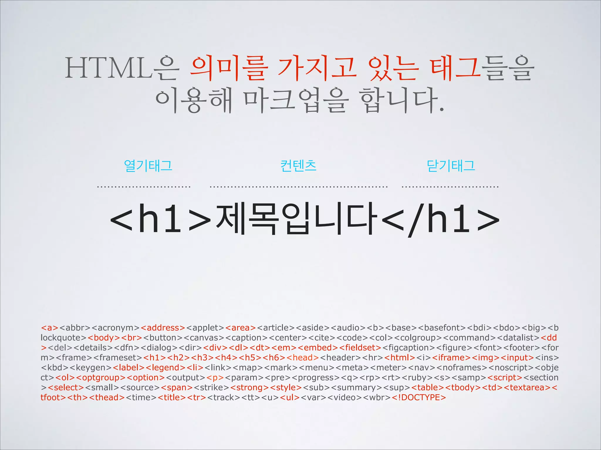 마크업이란 컨텐츠에
뭔가를 지시하기 위한 표시입니다.

 