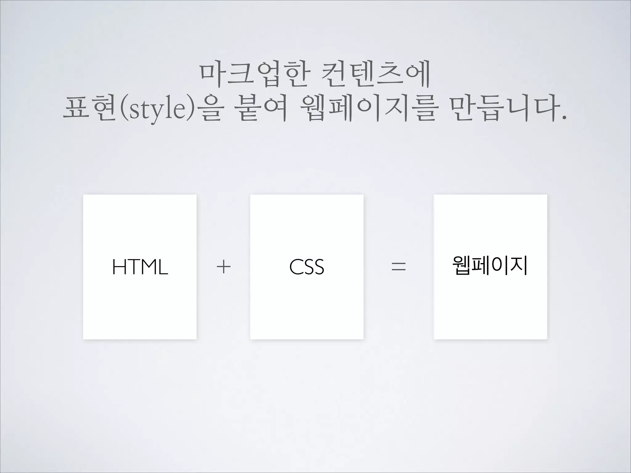 표현(Style)을 지시합니다.

 