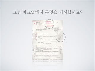 또한 태그는 중첩해서 사용할 수 있으며
이에따라 구조가 만들어집니다.
div class=”naver”
h2네이버서비스/h2
div class=”navercast”
h3네이버 캐스트/h3
p우리가 일상생활에서 환경을 위해
할 수 있는 가장 손쉽고 간편한 방법은
무엇이 있을까? 아마도 전력을 아껴 쓰는
일일 것이다. /p
/div
div class=”opencast”
h3오픈 캐스트/h3
p스티커의 디자인이 참 독특하다. 전
이 생산되는 과정을 보여주는 스티커,
작성자의 효율과
전력 소비로 인한 환경 오염을 노골적으로
협업을 위해서
보여주는 스티커 등 다양하다. /p
/div
들여쓰기(tab키)를
/div

통해서 구조를 시각적
으로 구분해 줍니다

네이버서비스
네이버서비스

우리가 일상생활에서 환경을 위해 할 수 있는 가장 손쉽고 간편한 방
전력을 아껴 쓰는 일일 것이다.

오픈 캐스트

스티커의 디자인이 참 독특하다. 전력이 생산되는 과정을 보여주는
오염을 노골적으로 보여주는 스티커 등 다양하다.

 