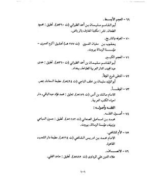 فتح المجيد بحكم القراءة بالتغني والتجويد