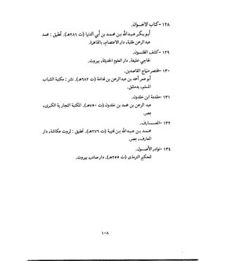 فتح المجيد بحكم القراءة بالتغني والتجويد