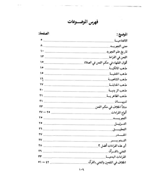 فتح المجيد بحكم القراءة بالتغني والتجويد
