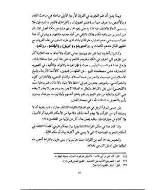 فتح المجيد بحكم القراءة بالتغني والتجويد