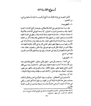 فتح المجيد بحكم القراءة بالتغني والتجويد