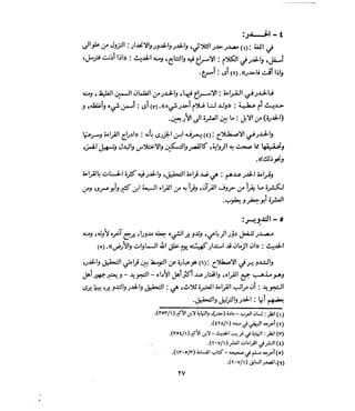 فتح المجيد بحكم القراءة بالتغني والتجويد