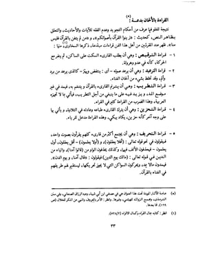 فتح المجيد بحكم القراءة بالتغني والتجويد