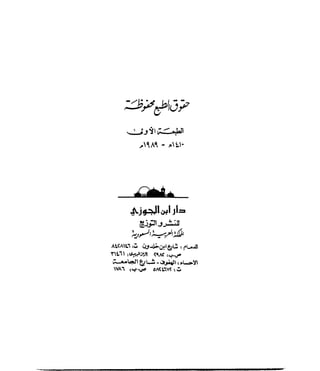 فتح المجيد بحكم القراءة بالتغني والتجويد