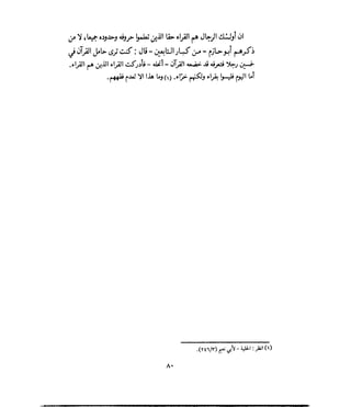 فتح المجيد بحكم القراءة بالتغني والتجويد