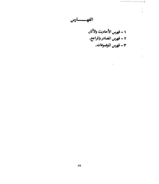 فتح المجيد بحكم القراءة بالتغني والتجويد