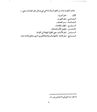 فتح المجيد بحكم القراءة بالتغني والتجويد