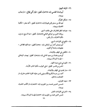 فتح المجيد بحكم القراءة بالتغني والتجويد