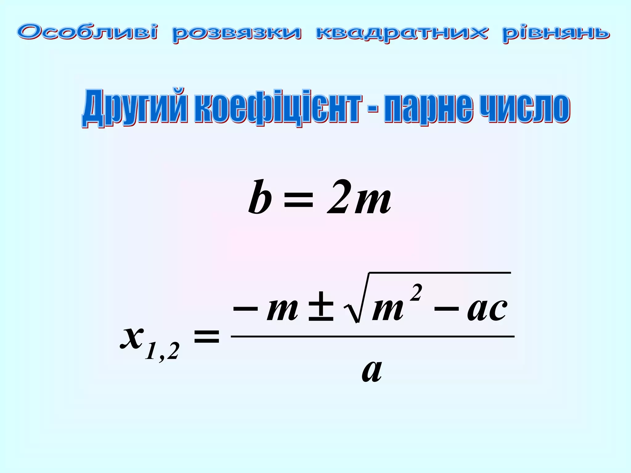 b = 2m
− m ± m − ac
=
a
2

x1 ,2

 