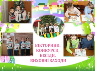ВІКТОРИНИ,
КОНКУРСИ,
БЕСІДИ,
ВИХОВНІ ЗАХОДИ

 