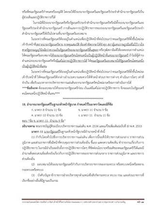 หรือที่คณะรัฐมนตรีกําหนดหรืออนุมัติ โดยจะให้มีรองนายกรัฐมนตรีและรัฐมนตรีประจําสํานักนายกรัฐมนตรีเป็น
ผู้ช่วยสั่งและปฏิบัติราชการก็ได้
ในกรณีที่มีรองนายกรัฐมนตรีหรือรัฐมนตรีประจําสํานักนายกรัฐมนตรีหรือมีทั้งรองนายกรัฐมนตรีและ
รัฐมนตรีประจําสํานักนายกรัฐมนตรี การสั่งและการปฏิบัติราชการของรองนายกรัฐมนตรีและรัฐมนตรีประจํา
สํานักนายกรัฐมนตรีให้เป็นไปตามที่นายกรัฐมนตรีมอบหมาย
ในระหว่างที่คณะรัฐมนตรีต้องอยู่ในตําแหน่งเพื่อปฏิบัติหน้าที่ต่อไปจนกว่าคณะรัฐมนตรีที่ตั้งขึ้นใหม่จะ
เข้ารับหน้าที่เพราะนายกรัฐมนตรีตาย ขาดคุณสมบัติ ต้องคําพิพากษาให้จําคุก สภาผู้แทนราษฎรมีมติไม่ไว้วางใจ
ศาลรัฐธรรมนูญวินิจฉัยว่าความเป็นรัฐมนตรีของนายกรัฐมนตรีสิ้นสุดลง หรือวุฒิสภามีมติให้ถอดถอนจากตําแหน่ง
ให้คณะรัฐมนตรีมอบหมายให้รองนายกรัฐมนตรีคนใดคนหนึ่งเป็นผู้ปฏิบัติหน้าที่แทนนายกรัฐมนตรี ถ้าไม่มีผู้ดํารง
ตําแหน่งรองนายกรัฐมนตรีหรือมีแต่ไม่อาจปฏิบัติราชการได้ ให้คณะรัฐมนตรีมอบหมายให้รัฐมนตรีคนใดคนหนึ่ง
เป็นผู้ปฏิบัติหน้าที่แทน
ในระหว่างที่คณะรัฐมนตรีต้องอยู่ในตําแหน่งเพื่อปฏิบัติหน้าที่ต่อไปจนกว่าคณะรัฐมนตรีที่ตั้งขึ้นใหม่จะ
เข้ารับหน้าที่ ให้คณะรัฐมนตรีดังกล่าวอํานวยความสะดวกให้หัวหน้าส่วนราชการต่างๆ ดําเนินการใดๆ เท่าที่
จําเป็น เพื่อรับแนวทางการบริหารราชการแผ่นดินจากนายกรัฐมนตรีคนใหม่มาเตรียมการดําเนินการได้
****ข้อสังเกต ต้องมอบหมายให้รองนายกรัฐมนตรีก่อน เว้นแต่มีแต่ไม่อาจปฎิบัติราชการ จึงจะมอบในรัฐมนตรี
คนใดคนหนึ่งปฏิบัติหน้าที่แทน****
**********************************
18. อํานาจนายกรัฐมนตรีในฐานะหัวหน้ารัฐบาล กําหนดไว้ในมาตราใดและมีกี่ข้อ
ก. มาตรา 8 จํานวน 11 ข้อ
ข. มาตรา 11 จํานวน 9 ข้อ
ค. มาตรา 10 จํานวน 10 ข้อ
ง. มาตรา 11 จํานวน 11 ข้อ
ตอบ “ข้อ ข. มาตรา 11 จํานวน 9 ข้อ”
อธิบายตาม พระราชบัญญัติระเบียบบริหารราชการแผ่นดิน พ.ศ. 2534 และแก้ไขเพิ่มเติม(ฉบับที่ 8) พ.ศ. 2553
มาตรา 11 นายกรัฐมนตรีในฐานะหัวหน้ารัฐบาลมีอํานาจหน้าที่ ดังนี้
(1) กํากับโดยทั่ วไปซึ่งการบริห ารราชการแผ่น ดิน เพื่อการนี้จ ะสั่ งให้ร าชการส่ วนกลาง ราชการส่ว น
ภูมิภาค และส่วนราชการซึ่งมีหน้าที่ควบคุมราชการส่วนท้องถิ่น ชี้แจง แสดงความคิดเห็น ทํารายงานเกี่ยวกับการ
ปฏิบัติราชการ ในกรณีจําเป็นจะยับยั้งการปฏิบัติราชการใดๆ ที่ขัดต่อนโยบายหรือมติของคณะรัฐมนตรีก็ได้และมี
อํานาจสั่งสอบสวนข้อเท็จจริงเกี่ยวกับการปฏิบัติราชการของราชการส่วนกลาง ราชการส่วนภูมิภาค และราชการ
ส่วนท้องถิ่น
(2) มอบหมายให้รองนายกรัฐมนตรีกํากับการบริหารราชการของกระทรวง หรือทบวงหนึ่งหรือหลาย
กระทรวงหรือทบวง
(3) บังคับบัญชาข้าราชการฝ่ายบริหารทุกตําแหน่งซึ่งสังกัดกระทรวง ทบวง กรม และส่วนราชการที่
เรียกชื่ออย่างอื่นที่มีฐานะเป็นกรม

รวบรวมนําเผยแพร่โดย ประพันธ์ เวารัมย์ เจ้าหน้าทีวิเคราะห์นโยบายและแผน 6 ว เทศบาลตําบลนาป่าแซง อ.ปทุมราชวงศา จ.อํานาจเจริญ
่

หน้า 12

 