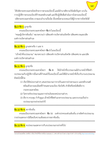 (9)
ให้ปลัดกระทรวงมหาดไทยรักษาการตามระเบียบนี้ และมีอานาจตีความวินิจฉัยปัญหา ยกเว้น
การปฏิบัติการตามระเบียบที่กาหนดหลักเกณฑ์ และวิธีปฏิบัติเพื่อดาเนินการไปตามระเบียบนี้
ปลัดกระทรวงมหาดไทย อาจมอบอานาจเรื่องใด เรื่องหนึ่งตามวรรคแรกให้ผู้ว่าราชการจังหวัดได้
*********************************************************************************************
ข้อ 9 ข้อ ง. ถูกทุกข้อ
ตามระเบียบกระทรวงมหาดไทยฯ ข้อ 5 ในระเบียบนี้
“คณะผู้บริหารท้องถิ่น” หมายความว่า ปลัดองค์การบริหารส่วนจังหวัด ปลัดเทศบาลและปลัด
องค์การบริหารส่วนตาบล
*********************************************************************************************
ข้อ 10 ข้อ ง. ถูกเฉพาะข้อ ก และ ข
ตามระเบียบกระทรวงมหาดไทยฯ ข้อ 5 ในระเบียบนี้
“เจ้าหน้าที่งบประมาณ” หมายความว่า ปลัดองค์การบริหารส่วนจังหวัด ปลัดเทศบาล และปลัด
องค์การบริหารส่วนตาบล
*********************************************************************************************
ข้อ 11 ข้อ ง. ถูกทุกข้อ
ตามระเบียบกระทรวงมหาดไทยฯ ข้อ 8 ให้เจ้าหน้าที่งบประมาณมีอานาจหน้าที่จัดทา
งบประมาณกับปฏิบัติการอื่นตามที่กาหนดไว้ในระเบียบนี้ และให้มีอานาจหน้าที่เกี่ยวกับงานงบประมาณ
ดังต่อไปนี้ด้วย
(1) เรียกให้หน่วยงานต่างๆ เสนอประมาณการรายรับและรายจ่ายตามแบบ และหลักเกณฑ์
พร้อมด้วยรายละเอียดที่กาหนดตามระเบียบ ข้อบังคับ คาสั่งหรือหนังสือสั่งการ
กระทรวงมหาดไทย
(2) วิเคราะห์งบประมาณและการจ่ายเงินของหน่วยงานต่างๆ
(3) สั่งการ ควบคุม กากับดูแล เจ้าหน้าที่จัดทาเอกสารงบประมาณ และรวบรวมเป็นร่าง
งบประมาณรายจ่ายประจาปี
*********************************************************************************************
ข้อ 12 ข้อ ค. สภาท้องถิ่น
ตามระเบียบกระทรวงมหาดไทยฯ ข้อ 11 องค์กรปกครองส่วนท้องถิ่น อาจจัดทางบประมาณ
รายจ่ายเฉพาะการได้โดยรับความเห็นชอบจากสภาท้องถิ่น
*********************************************************************************************
ข้อ 13 ข้อ ค. งบประมาณเฉพาะการกับงบประมาณรายจ่ายทั่วไป
รวมรวมนาเผยแพร่โดย ประพันธ์ เวารัมย์ เจ้าหน้าที่วิเคราะห์นโยบายและแผน 6 ว เทศบาลตาบลนาป่าแซง อ.ปทุมราชวงศา จ.อานาจเจริญ http://valrom2012.fix.gs

 
