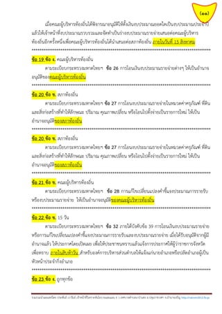 (11)
เมื่อคณะผู้บริหารท้องถิ่นได้พิจารณาอนุมัติให้ตั้งเงินงบประมาณยอดใดเป็นงบประมาณประจาปี
แล้วให้เจ้าหน้าที่งบประมาณรวบรวมและจัดทาเป็นร่างงบประมาณรายจ่ายเสนอต่อคณะผู้บริหาร
ท้องถิ่นอีกครั้งหนึ่งเพื่อคณะผู้บริหารท้องถิ่นได้นาเสนอต่อสภาท้องถิ่น ภายในวันที่ 15 สิงหาคม
*********************************************************************************************
ข้อ 19 ข้อ ง. คณะผู้บริหารท้องถิ่น
ตามระเบียบกระทรวงมหาดไทยฯ ข้อ 26 การโอนเงินงบประมาณรายจ่ายต่างๆ ให้เป็นอานาจ
อนุมัติของคณะผู้บริหารท้องถิ่น
*********************************************************************************************
ข้อ 20 ข้อ ข. สภาท้องถิ่น
ตามระเบียบกระทรวงมหาดไทยฯ ข้อ 27 การโอนงบประมาณรายจ่ายในหมวดค่าครุภัณฑ์ ที่ดิน
และสิ่งก่อสร้างที่ทาให้ลักษณะ ปริมาณ คุณภาพเปลี่ยน หรือโอนไปตั้งจ่ายเป็นรายการใหม่ ให้เป็น
อานาจอนุมัติของสภาท้องถิ่น
*********************************************************************************************
ข้อ 20 ข้อ ข. สภาท้องถิ่น
ตามระเบียบกระทรวงมหาดไทยฯ ข้อ 27 การโอนงบประมาณรายจ่ายในหมวดค่าครุภัณฑ์ ที่ดิน
และสิ่งก่อสร้างที่ทาให้ลักษณะ ปริมาณ คุณภาพเปลี่ยน หรือโอนไปตั้งจ่ายเป็นรายการใหม่ ให้เป็น
อานาจอนุมัติของสภาท้องถิ่น
*********************************************************************************************
ข้อ 21 ข้อ ข. คณะผู้บริหารท้องถิ่น
ตามระเบียบกระทรวงมหาดไทยฯ ข้อ 28 การแก้ไขเปลี่ยนแปลงคาชี้แจงประมาณการรายรับ
หรืองบประมาณรายจ่าย ให้เป็นอานาจอนุมัติของคณะผู้บริหารท้องถิ่น
*********************************************************************************************
ข้อ 22 ข้อ ข. 15 วัน
ตามระเบียบกระทรวงมหาดไทยฯ ข้อ 32 ภายใต้บังคับข้อ 39 การโอนเงินงบประมาณรายจ่าย
หรือการแก้ไขเปลี่ยนแปลงคาชี้แจงประมาณการรายรับและงบประมาณรายจ่าย เมื่อได้รับอนุมัติจากผู้มี
อานาจแล้ว ให้ประกาศโดยเปิดเผย เพื่อให้ประชาชนทราบแล้วแจ้งการประกาศให้ผู้ว่าราชการจังหวัด
เพื่อทราบ ภายในสิบห้าวัน สาหรับองค์การบริหารส่วนตาบลให้แจ้งแก่นายอาเภอหรือปลัดอาเภอผู้เป็น
หัวหน้าประจากิ่งอาเภอ
*********************************************************************************************
ข้อ 23 ข้อ ง. ถูกทุกข้อ
รวมรวมนาเผยแพร่โดย ประพันธ์ เวารัมย์ เจ้าหน้าที่วิเคราะห์นโยบายและแผน 6 ว เทศบาลตาบลนาป่าแซง อ.ปทุมราชวงศา จ.อานาจเจริญ http://valrom2012.fix.gs

 