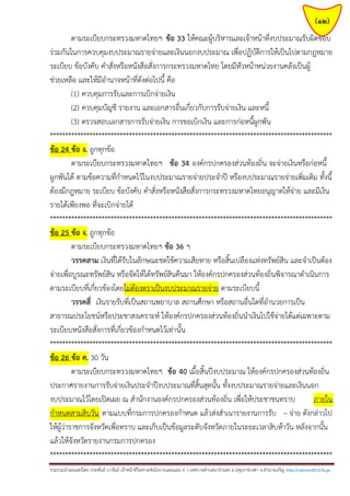 (12)
ตามระเบียบกระทรวงมหาดไทยฯ ข้อ 33 ให้คณะผู้บริหารและเจ้าหน้าที่งบประมาณรับผิดชอบ
ร่วมกันในการควบคุมงบประมาณรายจ่ายและเงินนอกงบประมาณ เพื่อปฏิบัติการให้เป็นไปตามกฎหมาย
ระเบียบ ข้อบังคับ คาสั่งหรือหนังสือสั่งการกระทรวงมหาดไทย โดยมีหัวหน้าหน่วยงานคลังเป็นผู้
ช่วยเหลือ และให้มีอานาจหน้าที่ดังต่อไปนี้ คือ
(1) ควบคุมการรับและการเบิกจ่ายเงิน
(2) ควบคุมบัญชี รายงาน และเอกสารอื่นเกี่ยวกับการรับจ่ายเงิน และหนี้
(3) ตรวจสอบเอกสารการรับจ่ายเงิน การขอเบิกเงิน และการก่อหนี้ผูกพัน
*********************************************************************************************
ข้อ 24 ข้อ ง. ถูกทุกข้อ
ตามระเบียบกระทรวงมหาดไทยฯ ข้อ 34 องค์กรปกครองส่วนท้องถิ่น จะจ่ายเงินหรือก่อหนี้
ผูกพันได้ ตามข้อความที่กาหนดไว้ในงบประมาณรายจ่ายประจาปี หรืองบประมาณรายจ่ายเพิ่มเติม ทั้งนี้
ต้องมีกฎหมาย ระเบียบ ข้อบังคับ คาสั่งหรือหนังสือสั่งการกระทรวงมหาดไทยอนุญาตให้จ่าย และมีเงิน
รายได้เพียงพอ ที่จะเบิกจ่ายได้
*********************************************************************************************
ข้อ 25 ข้อ ง. ถูกทุกข้อ
ตามระเบียบกระทรวงมหาดไทยฯ ข้อ 36 ฯ
วรรคสาม เงินที่ได้รับในลักษณะชดใช้ความเสียหาย หรือสิ้นเปลืองแห่งทรัพย์สิน และจาเป็นต้อง
จ่ายเพื่อบูรณะทรัพย์สิน หรือจัดให้ได้ทรัพย์สินคืนมา ให้องค์กรปกครองส่วนท้องถิ่นพิจารณาดาเนินการ
ตามระเบียบที่เกี่ยวข้องโดยไม่ต้องตราเป็นงบประมาณรายจ่าย ตามระเบียบนี้
วรรคสี่ เงินรายรับที่เป็นสถานพยาบาล สถานศึกษา หรือสถานอื่นใดที่อานวยการเป็น
สาธารณประโยชน์หรือประชาสงเคราะห์ ให้องค์กรปกครองส่วนท้องถิ่นนาเงินไปใช้จ่ายได้แต่เฉพาะตาม
ระเบียบหนังสือสั่งการที่เกี่ยวข้องกาหนดไว้เท่านั้น
*********************************************************************************************
ข้อ 26 ข้อ ค. 30 วัน
ตามระเบียบกระทรวงมหาดไทยฯ ข้อ 40 เมื้อสิ้นปีงบประมาณ ให้องค์กรปกครองส่วนท้องถิ่น
ประกาศรายงานการรับจ่ายเงินประจาปีงบประมาณที่สิ้นสุดนั้น ทั้งงบประมาณรายจ่ายและเงินนอก
งบประมาณไว้โดยเปิดเผย ณ สานักงานองค์กรปกครองส่วนท้องถิ่น เพื่อให้ประชาชนทราบ
ภายใน
กาหนดสามสิบวัน ตามแบบที่กรมการปกครองกาหนด แล้วส่งสาเนารายงานการรับ – จ่าย ดังกล่าวไป
ให้ผู้ว่าราชการจังหวัดเพื่อทราบ และเก็บเป็นข้อมูลระดับจังหวัดภายในระยะเวลาสิบห้าวัน หลังจากนั้น
แล้วให้จังหวัดรายงานกรมการปกครอง
*********************************************************************************************
รวมรวมนาเผยแพร่โดย ประพันธ์ เวารัมย์ เจ้าหน้าที่วิเคราะห์นโยบายและแผน 6 ว เทศบาลตาบลนาป่าแซง อ.ปทุมราชวงศา จ.อานาจเจริญ http://valrom2012.fix.gs

 