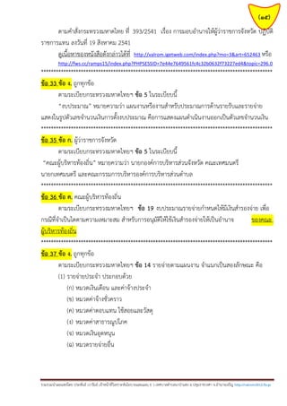 (15)
ตามคาสั่งกระทรวงมหาดไทย ที่ 393/2541 เรื่อง การมอบอานาจให้ผู้ว่าราชการจังหวัด ปฏิบัติ
ราชการแทน ลงวันที่ 19 สิงหาคม 2541
ดูเนื้อหาของหนังสือดังกล่าวได้ที่ http://valrom.igetweb.com/index.php?mo=3&art=652463 หรือ
http://fws.cc/ramps15/index.php?PHPSESSID=7e44e7649561fc4c32b0632f73227ed4&topic=296.0

*********************************************************************************************
ข้อ 33 ข้อ ง. ถูกทุกข้อ
ตามระเบียบกระทรวงมหาดไทยฯ ข้อ 5 ในระเบียบนี้
“งบประมาณ” หมายความว่า แผนงานหรืองานสาหรับประมาณการด้านรายรับและรายจ่าย
แสดงในรูปตัวเลขจานวนเงินการตั้งงบประมาณ คือการแสดงแผนดาเนินงานออกเป็นตัวเลขจานวนเงิน
*********************************************************************************************
ข้อ 35 ข้อ ก. ผู้ว่าราชการจังหวัด
ตามระเบียบกระทรวงมหาดไทยฯ ข้อ 5 ในระเบียบนี้
“คณะผู้บริหารท้องถิ่น” หมายความว่า นายกองค์การบริหารส่วนจังหวัด คณะเทศมนตรี
นายกเทศมนตรี และคณะกรรมการบริหารองค์การบริหารส่วนตาบล
*********************************************************************************************
ข้อ 36 ข้อ ค. คณะผู้บริหารท้องถิ่น
ตามระเบียบกระทรวงมหาดไทยฯ ข้อ 19 งบประมาณรายจ่ายกาหนดให้มีเงินสารองจ่าย เพื่อ
กรณีที่จาเป็นไดตามความเหมาะสม สาหรับการอนุมัติให้ใช้เงินสารองจ่ายให้เป็นอานาจ
ของคณะ
ผู้บริหารท้องถิ่น
*********************************************************************************************
ข้อ 37 ข้อ ง. ถูกทุกข้อ
ตามระเบียบกระทรวงมหาดไทยฯ ข้อ 14 รายจ่ายตามแผนงาน จาแนกเป็นสองลักษณะ คือ
(1) รายจ่ายประจา ประกอบด้วย
(ก) หมวดเงินเดือน และค่าจ้างประจา
(ข) หมวดค่าจ้างชั่วคราว
(ค) หมวดค่าตอบแทน ใช้สอยและวัสดุ
(ง) หมวดค่าสาธารณูปโภค
(จ) หมวดเงินอุดหนุน
(ฉ) หมวดรายจ่ายอื่น

รวมรวมนาเผยแพร่โดย ประพันธ์ เวารัมย์ เจ้าหน้าที่วิเคราะห์นโยบายและแผน 6 ว เทศบาลตาบลนาป่าแซง อ.ปทุมราชวงศา จ.อานาจเจริญ http://valrom2012.fix.gs

 