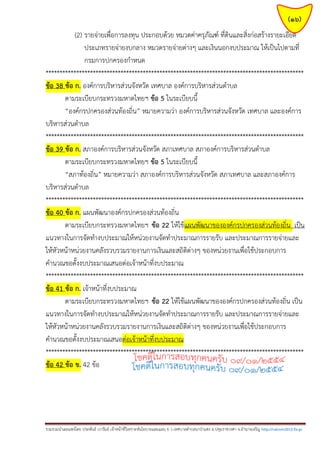 (16)
(2) รายจ่ายเพื่อการลงทุน ประกอบด้วย หมวดค่าครุภัณฑ์ ที่ดินและสิ่งก่อสร้างรายะเอียด
ประเภทรายจ่ายงบกลาง หมวดรายจ่ายต่างๆ และเงินนอกงบประมาณ ให้เป็นไปตามที่
กรมการปกครองกาหนด
*********************************************************************************************
ข้อ 38 ข้อ ก. องค์การบริหารส่วนจังหวัด เทศบาล องค์การบริหารส่วนตาบล
ตามระเบียบกระทรวงมหาดไทยฯ ข้อ 5 ในระเบียบนี้
“องค์กรปกครองส่วนท้องถิ่น” หมายความว่า องค์การบริหารส่วนจังหวัด เทศบาล และองค์การ
บริหารส่วนตาบล
*********************************************************************************************
ข้อ 39 ข้อ ก. สภาองค์การบริหารส่วนจังหวัด สภาเทศบาล สภาองค์การบริหารส่วนตาบล
ตามระเบียบกระทรวงมหาดไทยฯ ข้อ 5 ในระเบียบนี้
“สภาท้องถิ่น” หมายความว่า สภาองค์การบริหารส่วนจังหวัด สภาเทศบาล และสภาองค์การ
บริหารส่วนตาบล
*********************************************************************************************
ข้อ 40 ข้อ ก. แผนพัฒนาองค์กรปกครองส่วนท้องถิ่น
ตามระเบียบกระทรวงมหาดไทยฯ ข้อ 22 ให้ใช้แผนพัฒนาขององค์กรปกครองส่วนท้องถิ่น เป็น
แนวทางในการจัดทางบประมาณให้หน่วยงานจัดทาประมาณการรายรับ และประมาณการรายจ่ายและ
ให้หัวหน้าหน่วยงานคลังรวบรวมรายงานการเงินและสถิติต่างๆ ของหน่วยงานเพื่อใช้ประกอบการ
คานวณขอตั้งงบประมาณเสนอต่อเจ้าหน้าที่งบประมาณ
*********************************************************************************************
ข้อ 41 ข้อ ก. เจ้าหน้าที่งบประมาณ
ตามระเบียบกระทรวงมหาดไทยฯ ข้อ 22 ให้ใช้แผนพัฒนาขององค์กรปกครองส่วนท้องถิ่น เป็น
แนวทางในการจัดทางบประมาณให้หน่วยงานจัดทาประมาณการรายรับ และประมาณการรายจ่ายและ
ให้หัวหน้าหน่วยงานคลังรวบรวมรายงานการเงินและสถิติต่างๆ ของหน่วยงานเพื่อใช้ประกอบการ
คานวณขอตั้งงบประมาณเสนอต่อเจ้าหน้าที่งบประมาณ
*********************************************************************************************
ข้อ 42 ข้อ ข. 42 ข้อ

รวมรวมนาเผยแพร่โดย ประพันธ์ เวารัมย์ เจ้าหน้าที่วิเคราะห์นโยบายและแผน 6 ว เทศบาลตาบลนาป่าแซง อ.ปทุมราชวงศา จ.อานาจเจริญ http://valrom2012.fix.gs

 