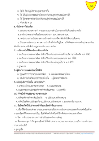 (2)
ก. ไม่ได้ ต้องปฏิบัติตามกฎหมายเท่านั้น
ข. ได้ ให้ปลัดกระทรวงมหาดไทยยกเว้นการปฏิบัติตามระเบียบฯ ได้
ค. ได้ ผู้ว่าราชการจังหวัดยกเว้นการปฏิบัติตามระเบียบฯ ได้
ง. ข้อ ข ข้อ ค ถูก
6. ข้อใดกล่าวไม่ถูกต้อง
ก. แผนงาน หมายความว่า การแสดงแผนการดาเนินงานออกเป็นตัวเลขจานวนเงิน
ข. องค์กรปกครองส่วนท้องถิ่นหมายความว่า อบจ. เทศบาล อบต.
ค. งบประมาณรายจ่ายหมายความว่า งบประมาณที่สภาท้องถิ่นให้ความเห็นชอบ
ง. เงินนอกงบประมาณ หมายความว่า เงินทั้งปวงที่อยู่ในความรับผิดชอบ ขององค์กรปกครองส่วน
ท้องถิ่น นอกจากเงินที่ปรากฏตามงบประมาณรายจ่าย
7. ระเบียบฉบับนี้ให้ยกเลิกระเบียบฉบับใด
ก. ระเบียบกระทรวงมหาดไทย ว่าด้วยวิธีงบประมาณขององค์การบริหารส่วนจังหวัด พ.ศ. 2540
ข. ระเบียบกระทรวงมหาดไทย ว่าด้วยวิธีงบประมาณของเทศบาล พ.ศ. 2528
ค. ระเบียบกระทรวงมหาดไทย ว่าด้วยวิธีงบประมาณสุขาภิบาล พ.ศ. 2531
ง. ถูกทุกข้อ
8. ผู้รักษาการตามระเบียบนี้คือใคร
ก. รัฐมนตรีว่าการกระทรวงมหาดไทย ข. ปลัดกระทรวงมหาดไทย
ค. อฺธิบดีกรมส่งเสริมการปกครองท้องถิ่น ง.ผู้ว่าราชการจังหวัด
9. คณะผู้บริหารท้องถิ่น หมายความว่า
ก. นายกองค์การบริหารส่วนจังหวัด ข. คณะเทศมนตรี
ค. คณะกรรมการบริหารองค์การบริหารส่วนตาบล ง. ถูกทุกข้อ
10. เจ้าหน้าที่งบประมาณ หมายความว่า
ก. ปลัดองค์การบริหารส่วนจังหวัด ข. ปลัดอบต. ปลัดเทศบาล
ค. ปลัดเมืองพัทยา,ปลัดสุขาภิบาล,ปลัดอบต.,ปลัดเทศบาล ง. ถูกเฉพาะข้อ ก.และ ข.
11. ข้อใดต่อไปนี้เป็นอานาจหน้าที่ของเจ้าหน้าที่งบประมาณ
ก. เรียกให้หน่วยงานต่างๆ เสนองบประมาณรายรับและรายจ่ายตามแบบและหลักเกณฑ์พร้อมด้วย
รายละเอียดที่กาหนดตามระเบียบ ข้อบังคับ คาสั่งหรือหนังสือสั่งการกระทรวงมหาดไทย
ข. วิเคราะห์งบประมาณ และการจ่ายเงินของหน่วยงานต่างๆ
ค. สั่งการ ควบคุม กากับ ดูแล เจ้าหน้าที่จัดทาเอกสาร งบประมาณ และรวบรวมเป็นร่างงบประมาณ
รายจ่ายประจาปี
ง. ถูกทุกข้อ
รวมรวมนาเผยแพร่โดย ประพันธ์ เวารัมย์ เจ้าหน้าที่วิเคราะห์นโยบายและแผน 6 ว เทศบาลตาบลนาป่าแซง อ.ปทุมราชวงศา จ.อานาจเจริญ http://valrom2012.fix.gs

 