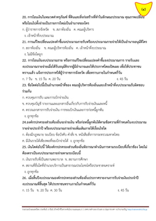 (4)
20. การโอนเงินในหมวดค่าครุภัณฑ์ ที่ดินและสิ่งก่อสร้างที่ทาในลักษณะประมาณ คุณภาพเปลี่ยน
หรือโอนไปตั้งจ่ายเป็นรายการใหม่เป็นอานาจของใคร
ก. ผู้ว่าราชการจังหวัด ข. สภาท้องถิ่น ค. คณะผู้บริหาร
ง. เจ้าหน้าที่งบประมาณ
21. การแก้ไขเปลี่ยนแปลงคาชี้แจงประมาณรายรับหรืองบประมาณรายจ่ายให้เป็นอานาจอนุมัติใคร
ก. สภาท้องถิ่น ข. คณะผู้บริหารท้องถิ่น ค. เจ้าหน้าที่งบประมาณ
ง. ไม่มีข้อใดถูก
22. การโอนเงินงบประมาณราย หรือการแก้ไขเปลี่ยนแปลงคาชี้แจงประมาณการ รายรับและ
งบประมาณรายจ่ายเมื่อได้รับอนุมัติจากผู้มีอานาจและให้ประกาศโดยเปิดเผย เพื่อให้ประชาชน
ทราบแล้ว แจ้งการประกาศให้ผู้ว่าราชการจังหวัด เพื่อทราบภายในกาหนดกี่วัน
ก. 7 วัน ข. 15 วัน ค. 20 วัน
ง. 45 วัน
23. ข้อใดต่อไปนี้เป็นอานาจหน้าที่ของ คณะผู้บริหารท้องถิ่นและเจ้าหน้าที่งบประมาณรับผิดชอบ
ร่วมกัน
ก. ควบคุมการรับ และการเบิกจ่ายเงิน
ข. ควบคุมบัญชี รายงานและเอกสารอื่นเกี่ยวกับการรับจ่ายเงินและหนี้
ค. ตรวจเอกสารการรับจ่ายเงิน การขอเบิกเงินและการก่อหนี้ผูกพัน
ง. ถูกทุกข้อ
24.องค์กรปกครองส่วนท้องถิ่นจะจ่ายเงิน หรือก่อหนี้ผูกพันได้ตามข้อความที่กาหนดในงบประมาณ
รายจ่ายประจาปี หรืองบประมาณรายจ่ายเพิ่มเติมภายใต้เงื่อนไขใด
ก. ต้องมีกฎหมาย ระเบียบ ข้อบังคับ คาสั่ง ข. หนังสือสั่งการกระทรวงมหาดไทย
ค. มีเงินรายได้เพียงพอที่จะเบิกจ่ายได้ ง. ถูกทุกข้อ
25. เงินใดต่อไปนี้ ให้องค์กรปกครองส่วนท้องถิ่นพิจารณาดาเนินการตามระเบียบที่เกี่ยวข้อง โดยไม่
ต้องตราเป็นงบประมาณรายจ่ายตามระเบียบนี้
ก. เงินรายรับที่เป็นสถานพยาบาล ข. สถานการศึกษา
ค. สถานที่อื่นใดที่อานวยบริการเป็นสาธารณประโยชน์หรือประชาสงเคราะห์
ง. ถูกทุกข้อ
26. เมื่อสิ้นปีงบประมาณองค์กรปกครองส่วนท้องถิ่นประกาศรายงานการรับจ่ายเงินประจาปี
งบประมาณที่สิ้นสุด ให้ประชาชนทราบภายในกาหนดกี่วัน
ก. 15 วัน ข. 20 วัน ค. 30 วัน
ง. 45 วัน

รวมรวมนาเผยแพร่โดย ประพันธ์ เวารัมย์ เจ้าหน้าที่วิเคราะห์นโยบายและแผน 6 ว เทศบาลตาบลนาป่าแซง อ.ปทุมราชวงศา จ.อานาจเจริญ http://valrom2012.fix.gs

 
