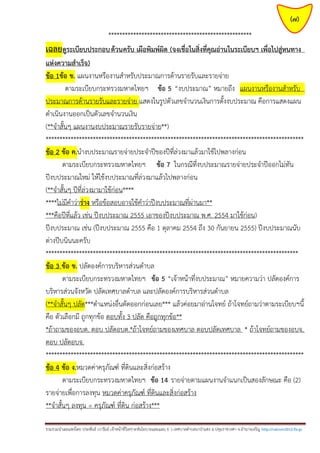 (7)
****************************************************
เฉลยดูระเบียบประกอบ ด้วนครับ เผือพิมพ์ผิด (จงเชื่อในสิ่งที่คุณอ่านในระเบียบฯ เพื่อไปสู่หนทาง
แห่งความสาเร็จ)
ข้อ 1ข้อ ข. แผนงานหรืองานสาหรับประมาณการด้านรายรับและรายจ่าย
ตามระเบียบกระทรวงมหาดไทยฯ ข้อ 5 “งบประมาณ” หมายถึง แผนงานหรืองานสาหรับ
ประมาณการด้านรายรับและรายจ่าย แสดงในรูปตัวเลขจานวนเงินการตั้งงบประมาณ คือการแสดงแผน
ดาเนินงานออกเป็นตัวเลขจานวนเงิน
(**จาสั้นๆ แผนงานงบประมาณรายรับรายจ่าย**)
*********************************************************************************************
ข้อ 2 ข้อ ค.นางบประมาณรายจ่ายประจาปีของปีที่ล่วงมาแล้วมาใช้ไปพลางก่อน
ตามระเบียบกระทรวงมหาดไทยฯ ข้อ 7 ในกรณีที่งบประมาณรายจ่ายประจาปีออกไม่ทัน
ปีงบประมาณใหม่ ให้ใช้งบประมาณที่ล่วงมาแล้วไปพลางก่อน
(**จาสั้นๆ ปีที่ล่วงมามาใช้ก่อน****
****ไม่มีคาว่าร่าง หรือข้อสอบอาจใช้คาว่าปีงบประมาณที่ผ่านมา**
***คือปีที่แล้ว เช่น ปีงบประมาณ 2555 เอาของปีงบประมาณ พ.ศ. 2554 มาใช้ก่อน)
ปีงบประมาณ เช่น (ปีงบประมาณ 2555 คือ 1 ตุลาคม 2554 ถึง 30 กันยายน 2555) ปีงบประมาณนับ
ต่างปีบนินนะครับ
*******************************************************************************************
ข้อ 3 ข้อ ข. ปลัดองค์การบริหารส่วนตาบล
ตามระเบียบกระทรวงมหาดไทยฯ ข้อ 5 “เจ้าหน้าที่งบประมาณ” หมายความว่า ปลัดองค์การ
บริหารส่วนจังหวัด ปลัดเทศบาลตาบล และปลัดองค์การบริหารส่วนตาบล
(**จาสั้นๆ ปลัด***ตาแหน่งอื่นตัดออกก่อนเลย*** แล้วค่อยมาอ่านโจทย์ ถ้าโจทย์ถามว่าตามระเบียบฯนี้
คือ ตัวเลือกมี ถูกทุกข้อ ตอบทั้ง 3 ปลัด คือถูกทุกข้อ**
*ถ้าถามของอบต. ตอบ ปลัดอบต.*ถ้าโจทย์ถามของเทศบาล ตอบปลัดเทศบาล * ถ้าโจทย์ถามของอบจ.
ตอบ ปลัดอบจ.
*********************************************************************************************
ข้อ 4 ข้อ ง.หมวดค่าครุภัณฑ์ ที่ดินและสิ่งก่อสร้าง
ตามระเบียบกระทรวงมหาดไทยฯ ข้อ 14 รายจ่ายตามแผนงานจาแนกเป็นสองลักษณะ คือ (2)
รายจ่ายเพื่อการลงทุน หมวดค่าครุภัณฑ์ ที่ดินและสิ่งก่อสร้าง
**จาสั้นๆ ลงทุน = ครุภัณฑ์ ที่ดิน ก่อสร้าง***
รวมรวมนาเผยแพร่โดย ประพันธ์ เวารัมย์ เจ้าหน้าที่วิเคราะห์นโยบายและแผน 6 ว เทศบาลตาบลนาป่าแซง อ.ปทุมราชวงศา จ.อานาจเจริญ http://valrom2012.fix.gs

 