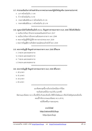 ***************************************************
117. ค่าธรรมเนียมในการทําขอทําสําเนาจากหน่วยงานของรัฐข้อใดไม่ถูกต้อง (ออกตามประกาศ)
ก. เอ 4 หน้าละไม่เกิน 1 บาท
ข. บี 4 หน้าละไม่เกิน 2 บาท
ค. กระดาษพิมพ์เขียวเอ 2 หน้าละไม่เกิน 8 บาท
ง. กระดาษพิมพ์เขียวเอ 1 หน้าละไม่เกิน 20 บาท
***************************************************
118. กฎหมายใดถ้าไม่ขัดหรือแย้งกับ พ.ร.บ. ข้อมูลข่าวสารของราชการ พ.ศ. 2540 ให้บังคับใช้ต่อไป
ก. ระเบียบว่าด้วยการักษาความปลอดภัยแห่งชาติ พ.ศ. 2517
ข. ระเบียบว่าด้วยการรักษาความลับของทางราชการ พ.ศ. 2544
ค. พระราชบัญญัติวิธีปฏิบัติราชการทางปกครอง พ.ศ. 2539
ง. พระราชบัญญัติความรับผิดทางละเมิดของเจ้าหน้าที่ พ.ศ. 2539
***************************************************
119. พระราชบัญญัติ ข้อมูลข่าวสารของราชการ พ.ศ. 2540 มีกี่หมวด
ก. 5 หมวด และบทเฉพาะกาล
ข. 6 หมวด และบทเฉพาะกาล
ค. 7 หมวด และบทเฉพาะกาล
ง. 8 หมวด และบทเฉพาะกาล
***************************************************
120. พระราชบัญญัติ ข้อมูลข่าวสารของราชการ พ.ศ. 2540 มีกี่มาตรา
ก. 40 มาตรา
ข. 41 มาตรา
ค. 43 มาตรา
ง. 45 มาตรา
***************************************************
แนวข้อสอบชุดนี้อาจเป็นประโยชน์ไม่มากก็น้อย
ขอเป็นส่วนหนึ่งในการแบ่งปัน (แจกฟรี)
ติดตามแนวข้อสอบ พ.ร.บ.อื่นๆที่เกี่ยวกับสอบท้องถิ่น ได้ที่เว็บไซต์ผมเอง หรือเว็บไซต์ชุมชนคนท้องถิ่น
ตอนนี้กําลังรวบรวมแนวข้อสอบ พ.ร.บ.ต่างๆ
ขอให้โชคดีในการสอบทุกคน
จากเว็บไซต์
http://valrom2012.fix.gs

http://pun.fix.gs

รวบรวมเผยแพรโดย ประพันธ เวารัมย http://pun.fix.gs และ http://valrom2012.fix.gs

หนา 23

 