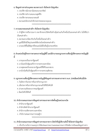 6. ข้อมูลข่าวสารส่วนบุคคล หมายความว่า ข้อใดกล่าวไม่ถูกต้อง
ก. ประวัติการมีภรรยาน้อยของนายอาทิตย์
ข. ประวัติการทํางานของนายสุดที่รัก
ค. ประวัติการตายของนายทองดี
ง. หมายเลขบัตรประจําตัวประชาชนของนายจุงเบย
*****************************************************
7. ความหมายของคนต่างด้าว ข้อใดกล่าวไม่ถูกต้อง
ก. ถ้าผู้จัดการหรือกรรมการ สมาชิกของบริษัทหรือห้างหุ้นส่วนเกินกึ่งหนึ่งเป็นของคนต่างด้าว ไม่ให้ถือว่า
เป็นคนต่างด้าว
ข. สมาคมลามามีสมาชิกเกินกึ่งหนึ่งเป็นคนต่างด้าว
ค. มูลนิธิใส่ใจมีวัตถุประสงค์เพื่อประโยชน์ของคนต่างด้าว
ง. นายลองจีที่ไม่มีสัญชาติไทยและไม่มีถิ่นที่อยู่ในประเทศไทย
*****************************************************
8. ตําแหน่งเป็นผู้รักษาการตามพระราชบัญญัตินี้ และมีอํานาจออกฎกระทรวงเพื่อปฎิบัติตามพระราชบัญญัติ
นี้
ก. นายจุงเบยเป็นนายกรัฐมนตรี
ข. นางโอเคเป็นรัฐมนตรีว่าการกระทรวงมหาดไทย
ค. นายสุดยอดเป็นรองนายกรัฐมนตรีที่ได้รับมอบหมาย
ง. นายโปรโมชั่นเป็นรัฐมนตรีว่าการกระทรวงยุติธรรม
*****************************************************
9. กฎกระทรวงเพื่อปฎิบัติตามพระราชบัญญัติข้อมูลข่าวสารของทางราชการ พ.ศ. 2540มีผลบังคับเมื่อใด
ก. วันถัดจากวันประกาศในราชกิจจานุเบกษา
ข. เมื่อประกาศในราชกิจจานุเบกษาแล้วให้ใช้บังคับได้
ค. ผ่านความเห็นชอบจากคณะรัฐมนตรี
ง. มีผลบังคับใช้ทันที
*****************************************************
10. สํานักงานคณะกรรมการข้อมูลข่าวสารของราชการจัดตั้งอยู่ในหน่วยงานใด
ก. สํานักนายกรัฐมนตรี
ข. สํานักปลัดสํานักนายกรัฐมนตรี
ค. สํานักงานปลัดกระทรวงมหาดไทย
ง. สํานักงานคณะกรรมการกฤษฎีกา
*****************************************************
11. สํานักงานคณะกรรมการข้อมูลข่าวสารของราชการ มีหน้าที่ปฎิบัติงานดังนี้ ข้อใดกล่าวไม่ถูกต้อง
ก. เกี่ยวกับงานวิชาการและธุรการให้แก่คณะกรรมการและคณะกรรมการวินิจฉัยการเปิดเผยข้อมูลข่าวสาร
รวบรวมเผยแพรโดย ประพันธ เวารัมย http://pun.fix.gs และ http://valrom2012.fix.gs

หนา 2

 